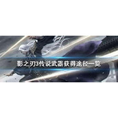 （《影之刃3》阴阳镜印刻效果获取途径一览）如何获取强大的阴阳镜印刻效果？