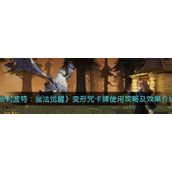 （《哈利波特魔法觉醒小精灵攻略》）详细打法介绍，助你成为强大的魔法师