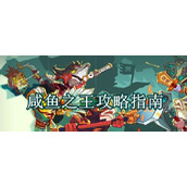 （《咸鱼之王》攻略）获得最强鱼灵，打造巨大优势