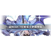 （崩坏353版本更新时间一览）掌握最新更新时间表，领先一步获取全新内容