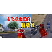 （《和平精英》舞狮活动攻略）如何获得舞狮套装，舞狮活动规则详解
