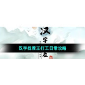 （《汉字找茬王》18字通关攻略大揭秘！）全网最全攻略，让你轻松斩获游戏最高分！