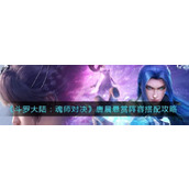 （《斗罗大陆魂师对决》游戏叶泠泠阵容选法）打造最强叶泠泠阵容，让你轻松获胜