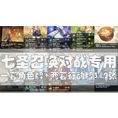 （原神七圣召唤攻略）在哪里进行七圣召唤？七圣召唤需要注意哪些问题？