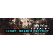 （玩转哈利波特魔法觉醒神奇动物空间，打破千层迷宫！）这些攻略让你成为游戏大神，轻松拿下空间入口
