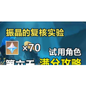 《原神振晶第五关稳态响应满分攻略》