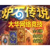 （炉石传说预购退款流程详解）以游戏为主，退款无忧！
