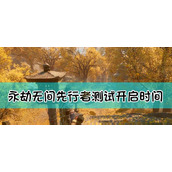 （《永劫无间》内测数据保留攻略）如何保留你的内测数据，不白玩这款好游戏？