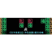 （汉字找茬王网络名梗通关攻略）用《汉字找茬王》消除网络名梗，轻松通关！