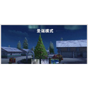 （《和平精英》游戏圣诞模式攻略）圣诞活动怎么玩？详细攻略来了！
