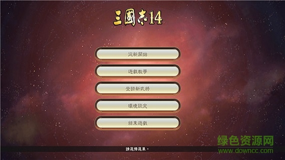三国志14威力加强正式版下载