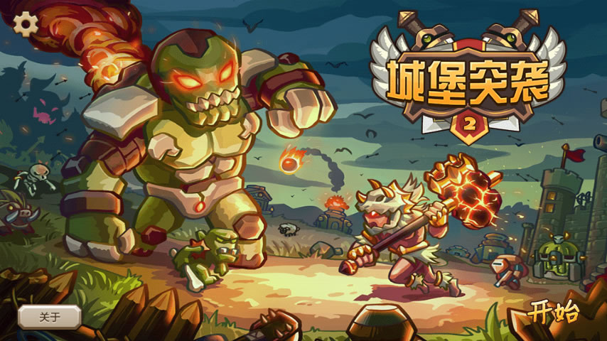 城堡突袭2中文修改版电脑版
