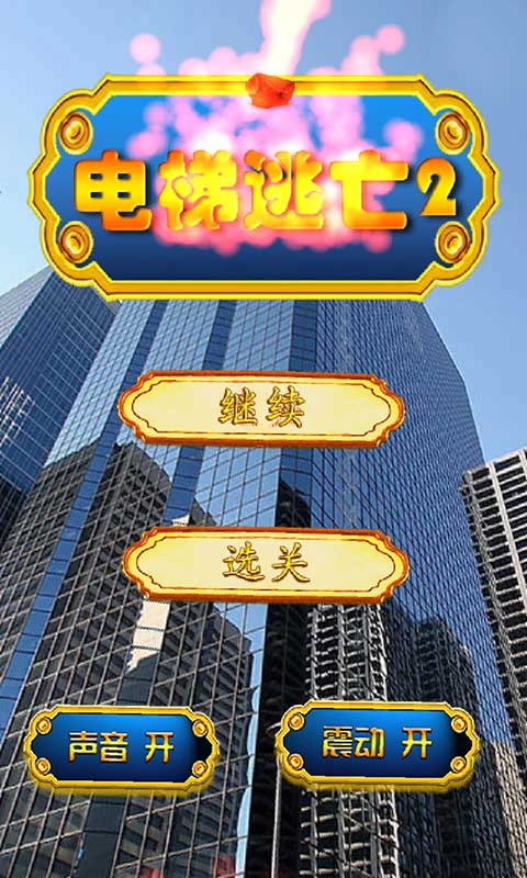 电梯逃亡2下载