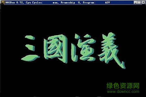 三国演义游戏正式版