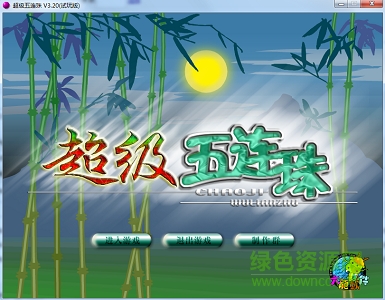 超级五连珠下载