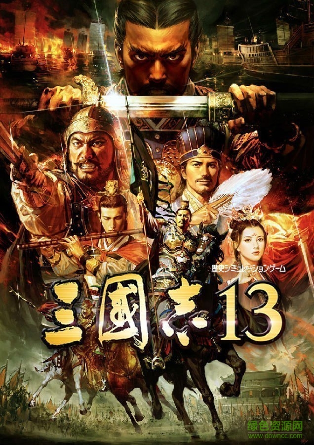 三国志13威力加强版正式补丁