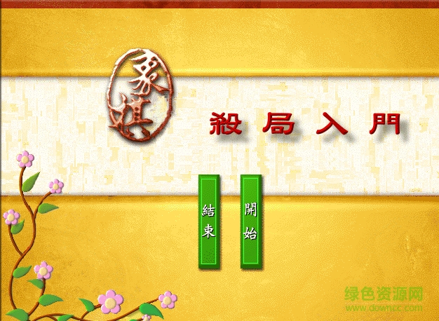 象棋杀局入门