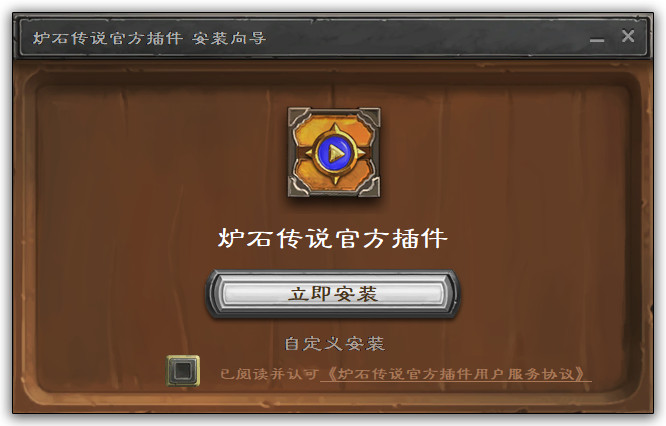 炉石传说官方插件下载电脑版