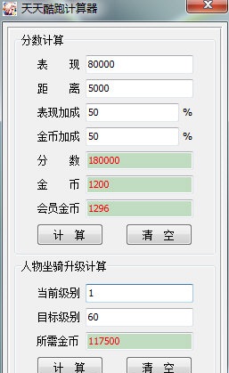 天天酷跑计算器下载