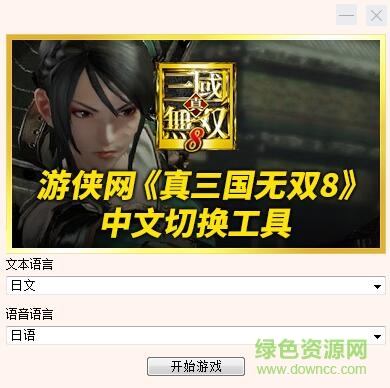真三国无双8中文切换工具