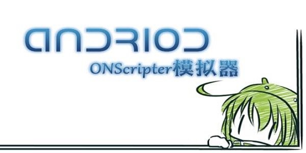 onscripter模拟器pc版