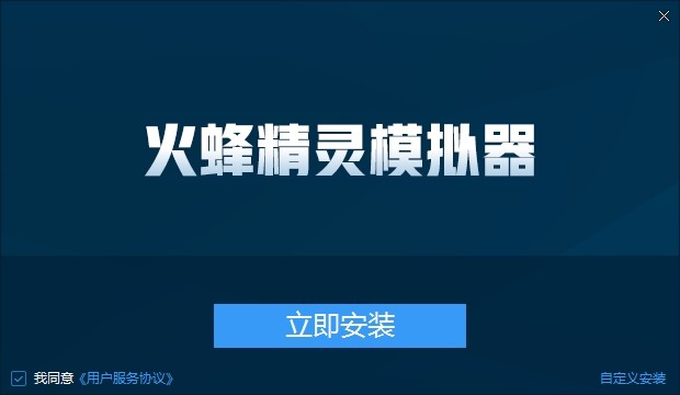 火蜂精灵模拟器