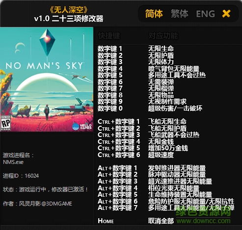 无人深空二十三项修改器客户端