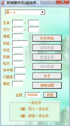 新神雕侠侣2修改器