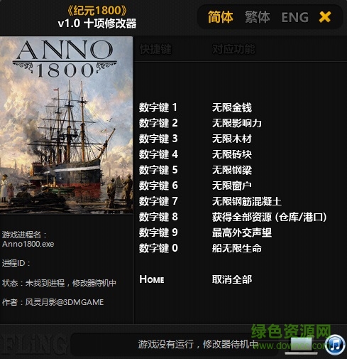 纪元1800修改器