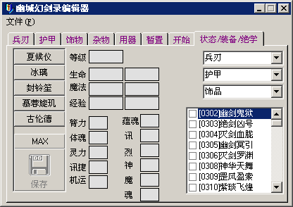 幽城幻剑录存档编辑器免费版下载