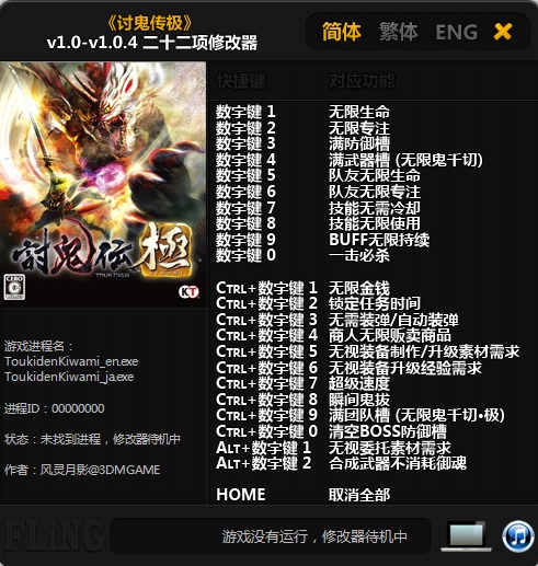 讨鬼传极v1.0-v1.0.4二十二项修改器