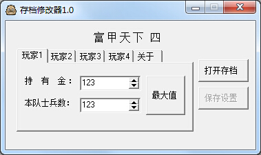 富甲天下4修改器下载