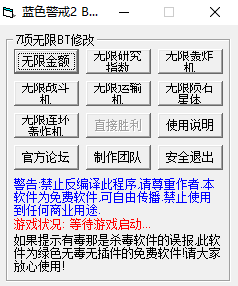 蓝色警戒2修改器