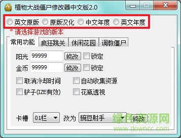 植物大战僵尸中文版修改器