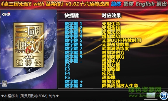 真三国无双6修改器