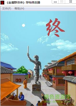 金庸群侠传全能修改器