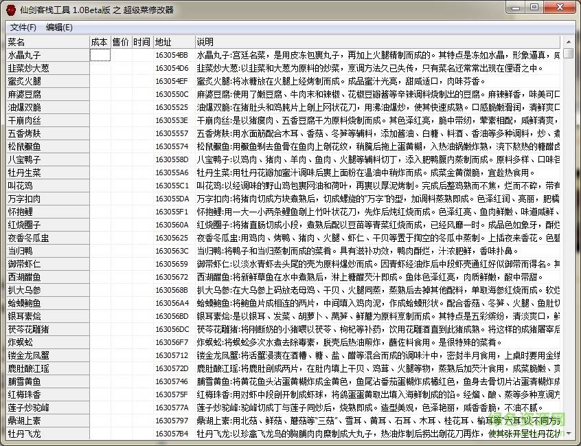 仙剑客栈存档修改器