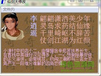 仙剑奇侠传1修改器下载