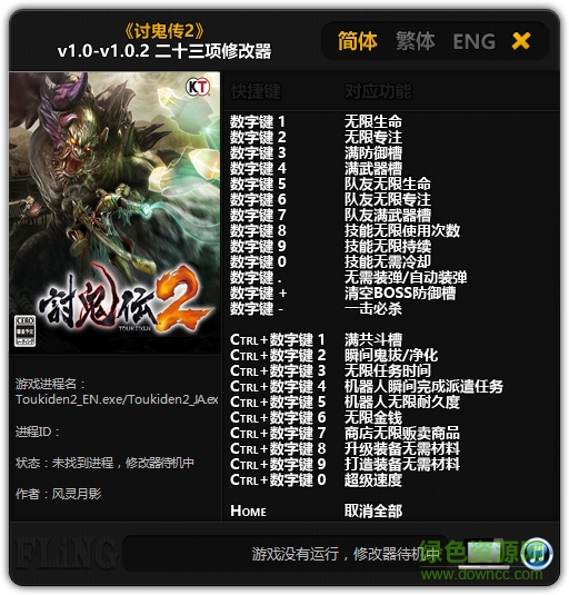 讨鬼传2二十三项修改器