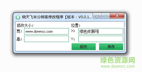 晓天QQ飞车分辨率修改器
