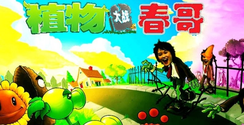 植物大战僵尸春哥版