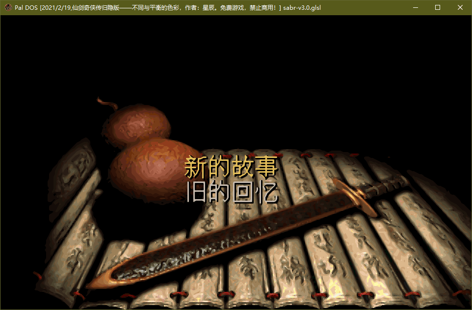 仙剑1归隐江湖