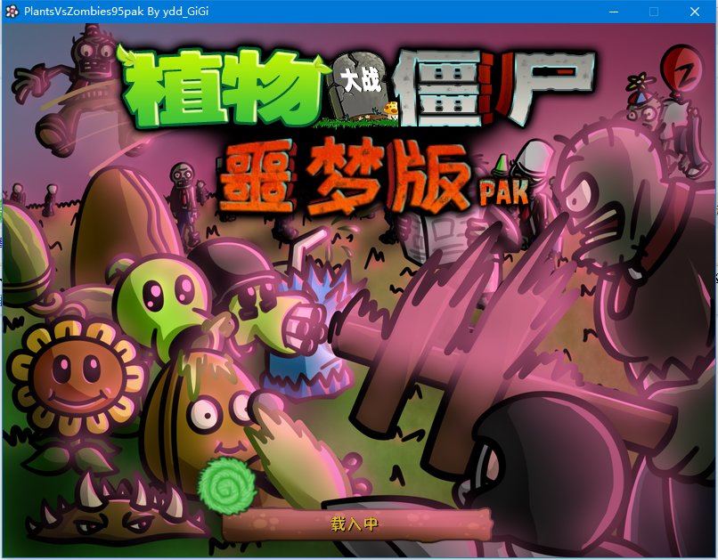 植物大战僵尸95噩梦版