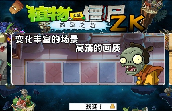 植物大战僵尸2时空之旅高清版