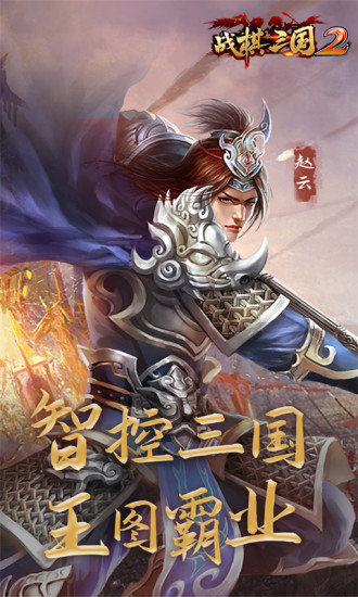 战棋三国2游戏下载
