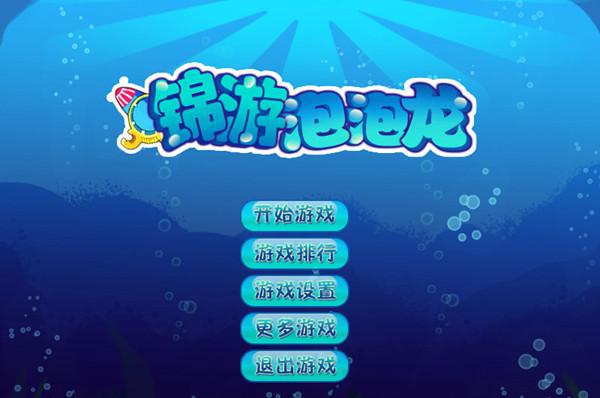 泡泡龙游戏免费下载版
