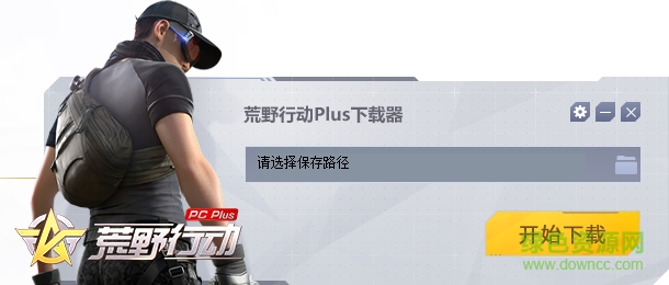 荒野行动pc版下载