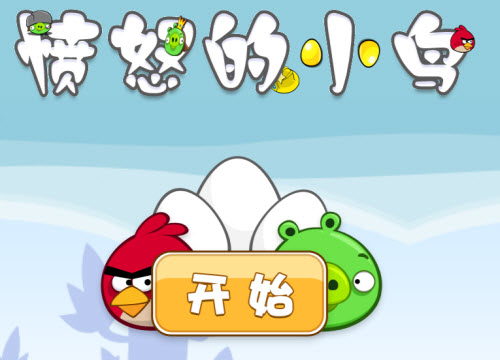 愤怒的小鸟pc中文版
