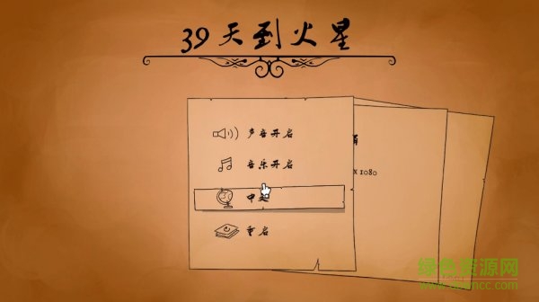 39天到火星游戏