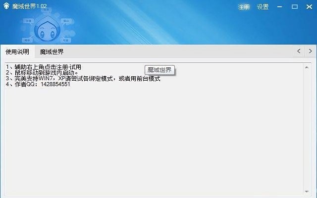 魔域世界辅助软件
